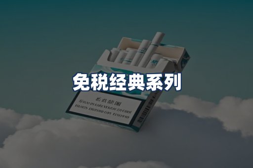 免税经典
